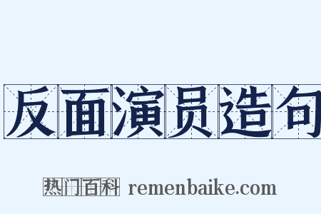 反面演员造句是什么意思的图片